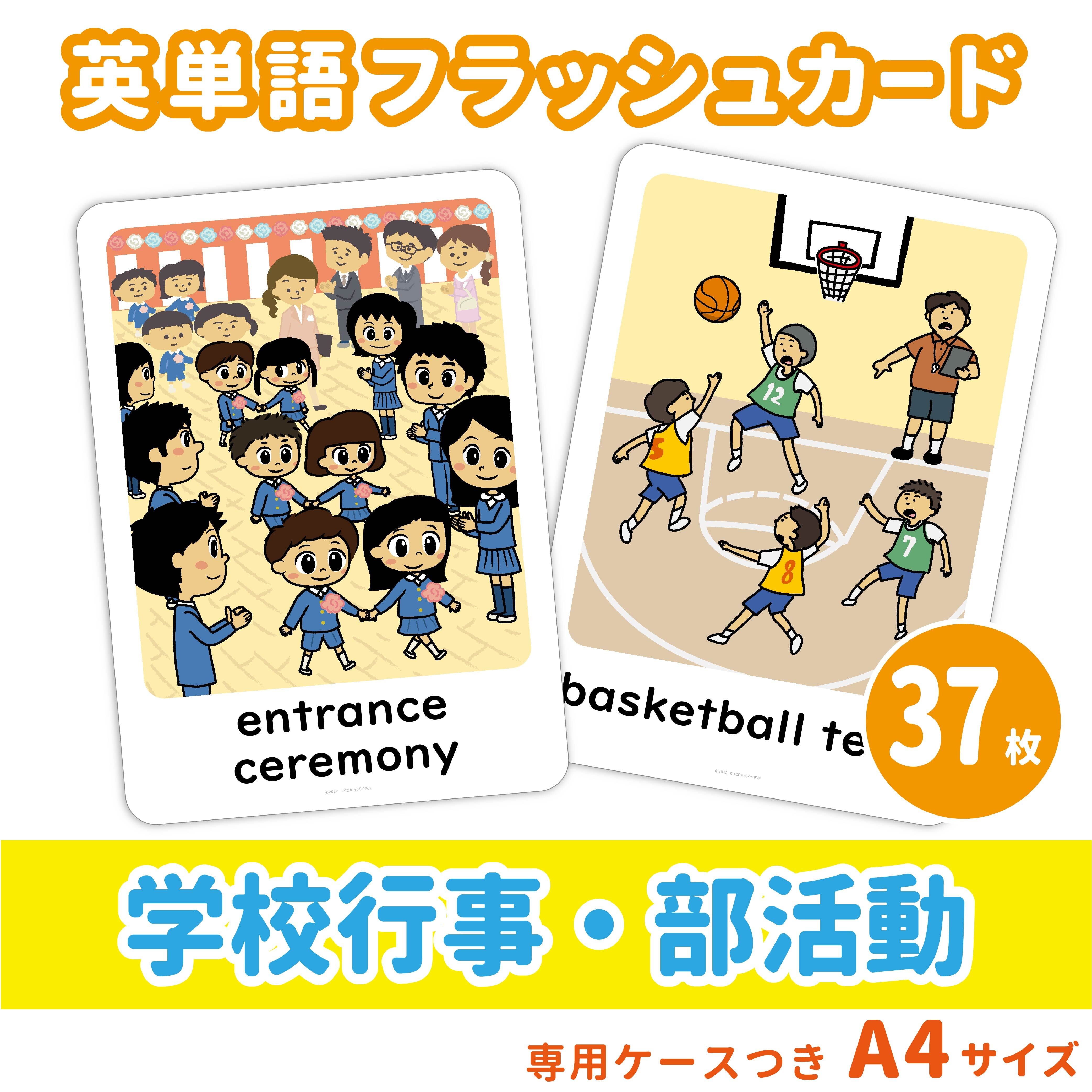 英単語フラッシュカード】 学校行事・部活動の英単語セット／A4サイズ