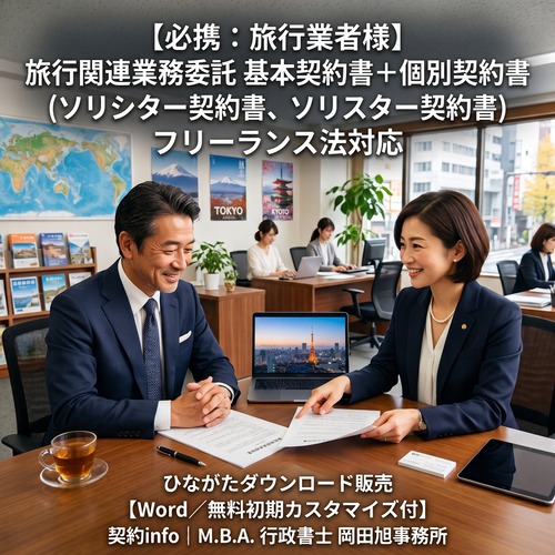 【Word／無料初期カスタマイズ付】旅行関連業務委託 基本契約書＋個別契約書サンプル (ソリシター契約書、ソリスター契約書)