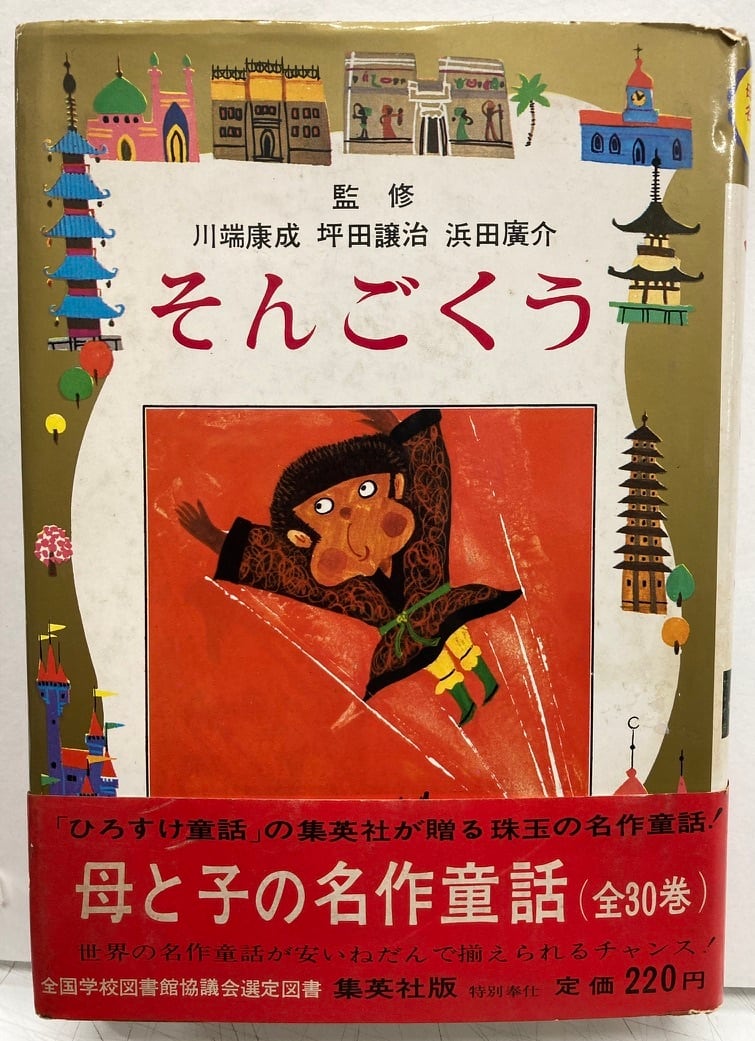 司修 そんごくう 呉承恩・作 きりぶちあきら・文 母と子の名作童話