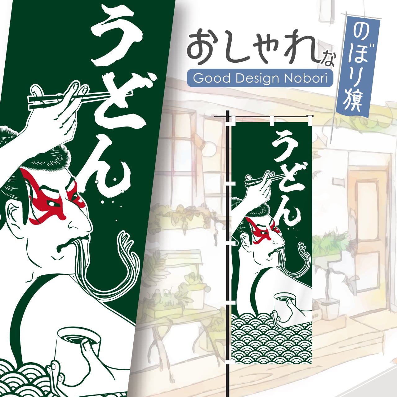 うどん そば 蕎麦 浮世絵 写楽 のぼり旗 おしゃれ のぼり オリジナルデザイン 1枚から購入可能