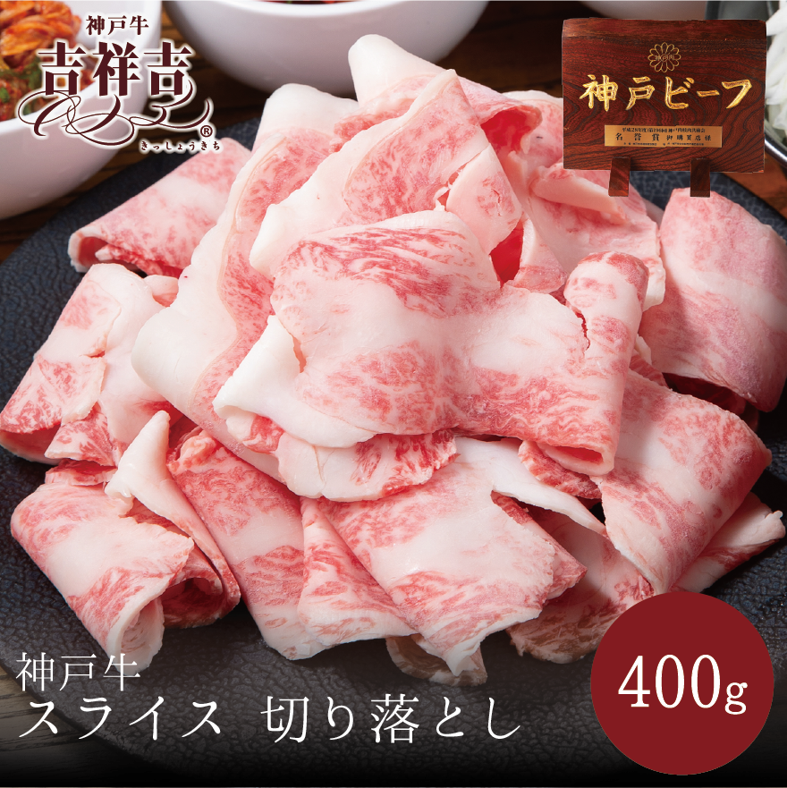 神戸牛スライス　切り落とし　400ｇ