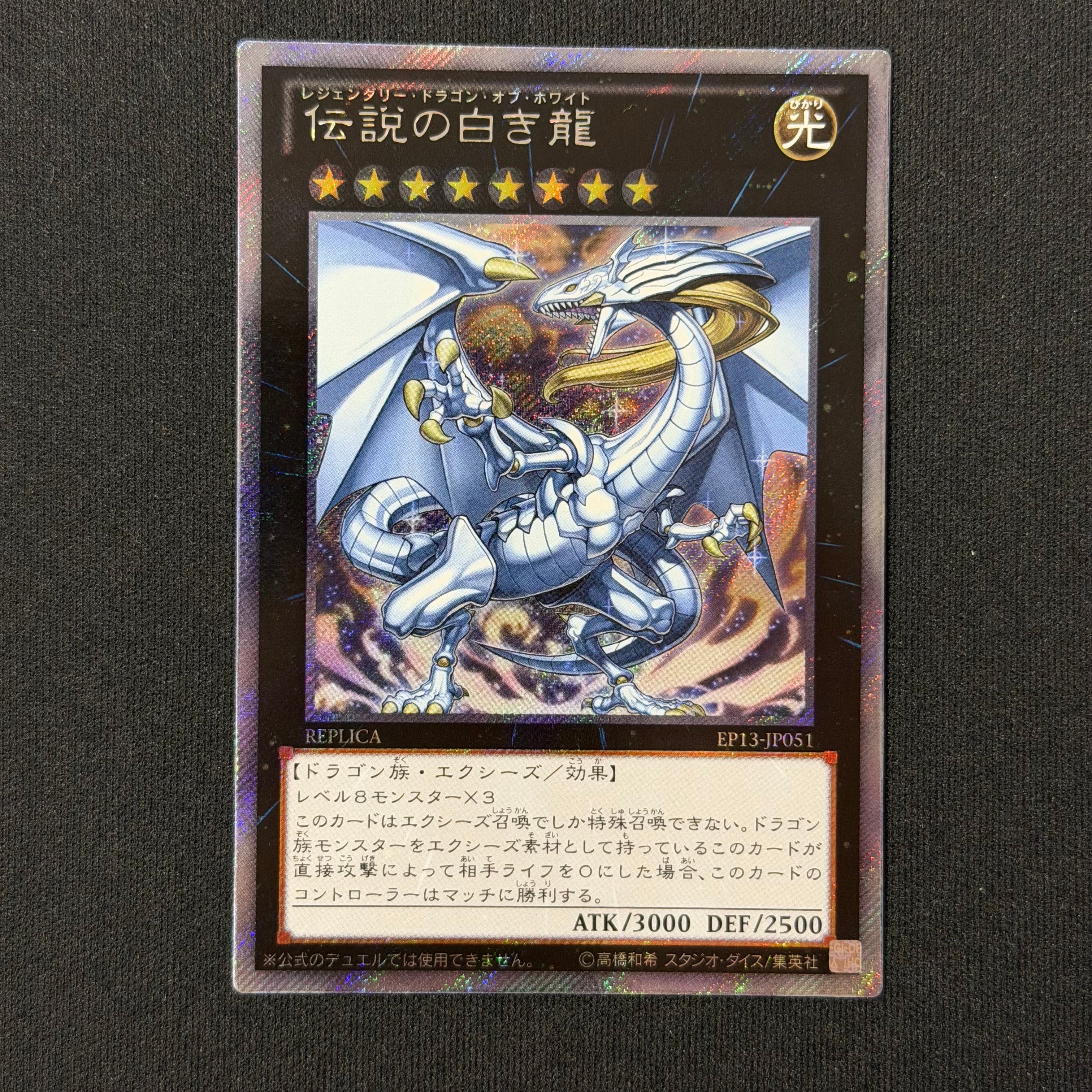 遊戯王　伝説の白き龍　エクストラシークレット 遊戯王 伝説の白き龍 エクストラシークレットレア EP13-JP051 | トレカ