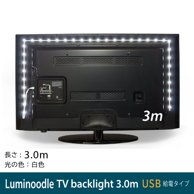 Luminoodle TV backlight（3.0ｍ）