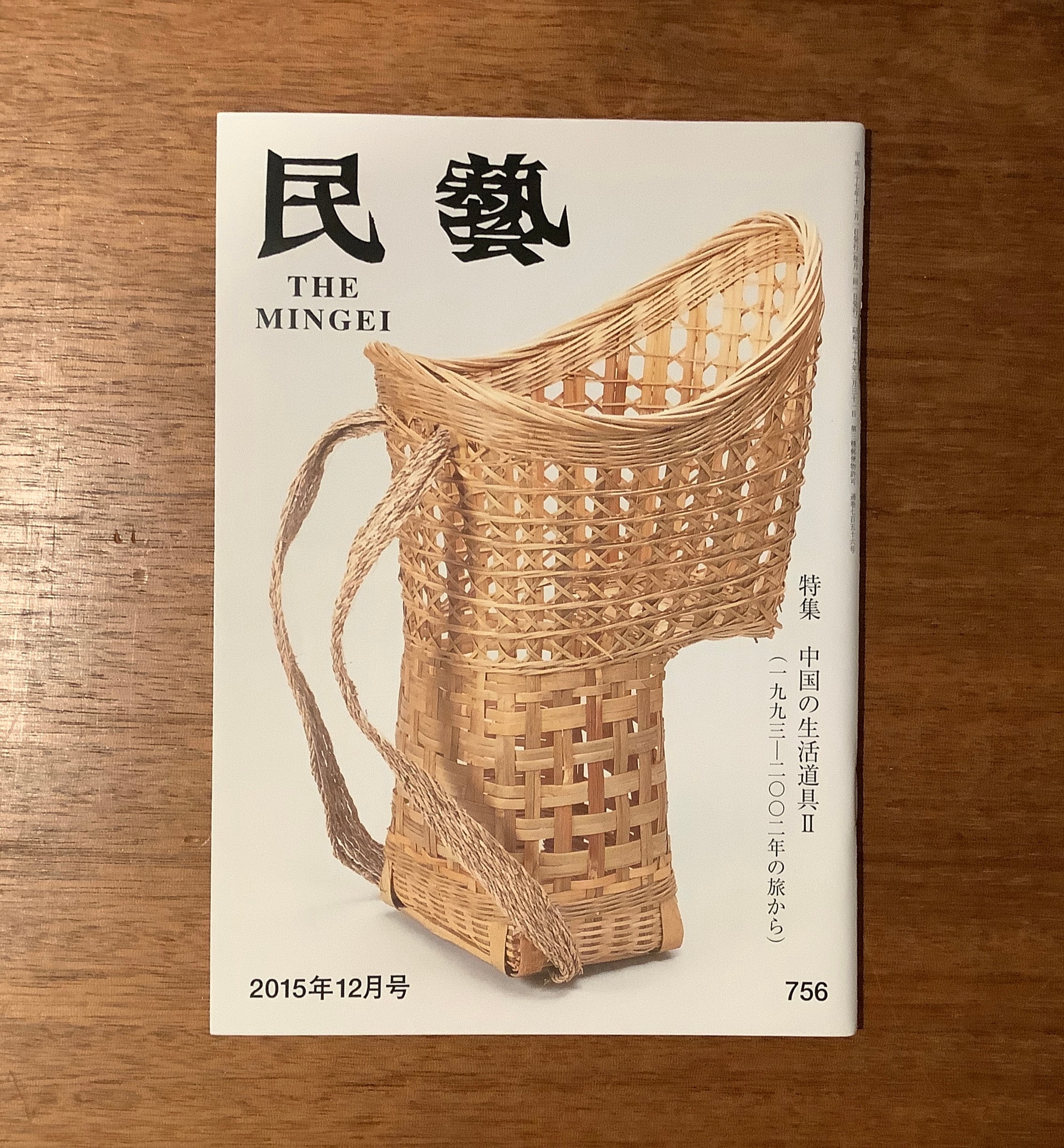 雑誌『民藝』2015年5月号〜2019年9月号（日本民藝協会） | 本屋B&B