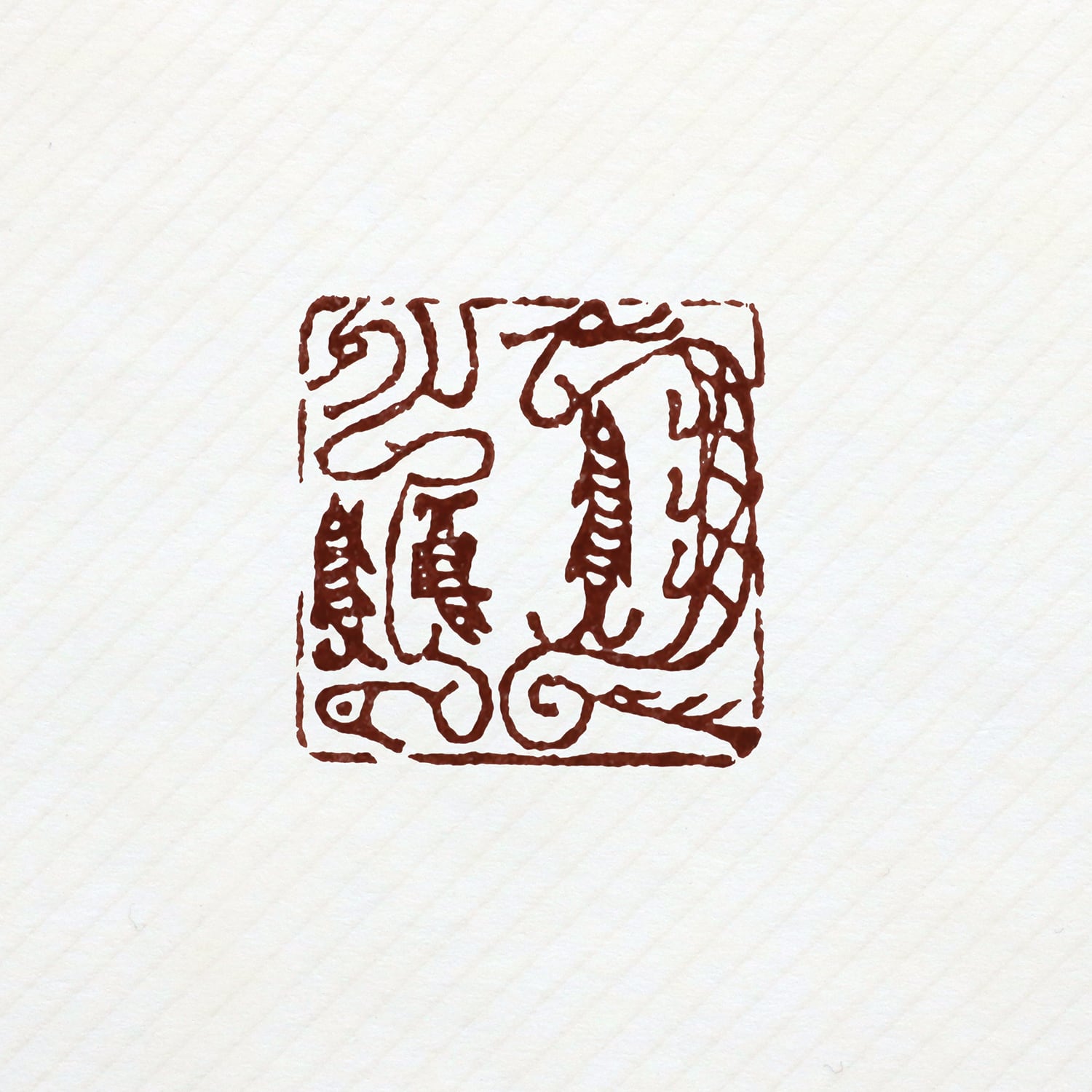 鳥虫篆朱文一文字印 篆刻 オーダー | 美術家:多田 文昌 工房 鳥虫篆朱文一文字印 篆刻 オーダー | 美術家:多田 文昌 工房