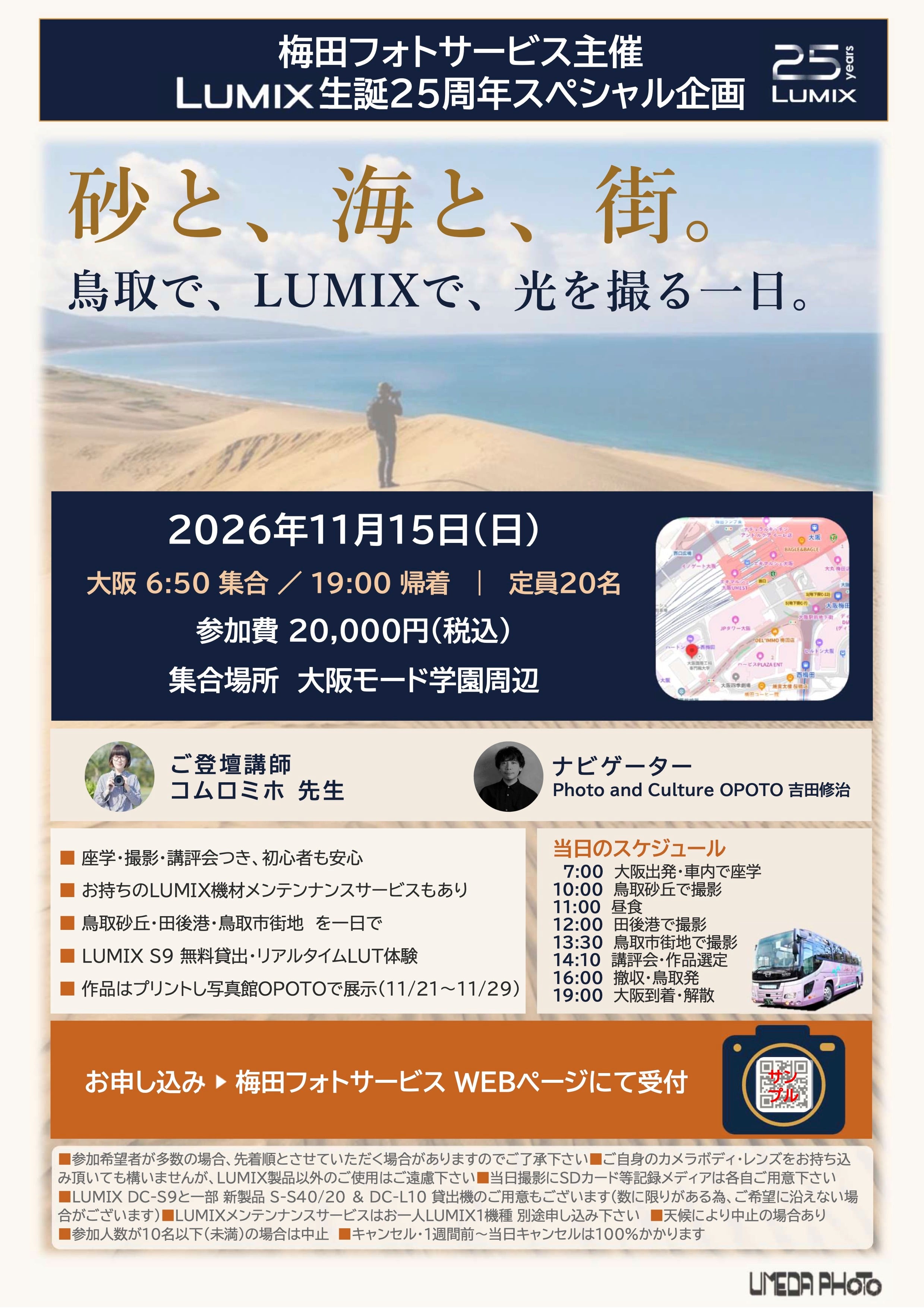 LUMIX 生誕25周年スペシャル企画