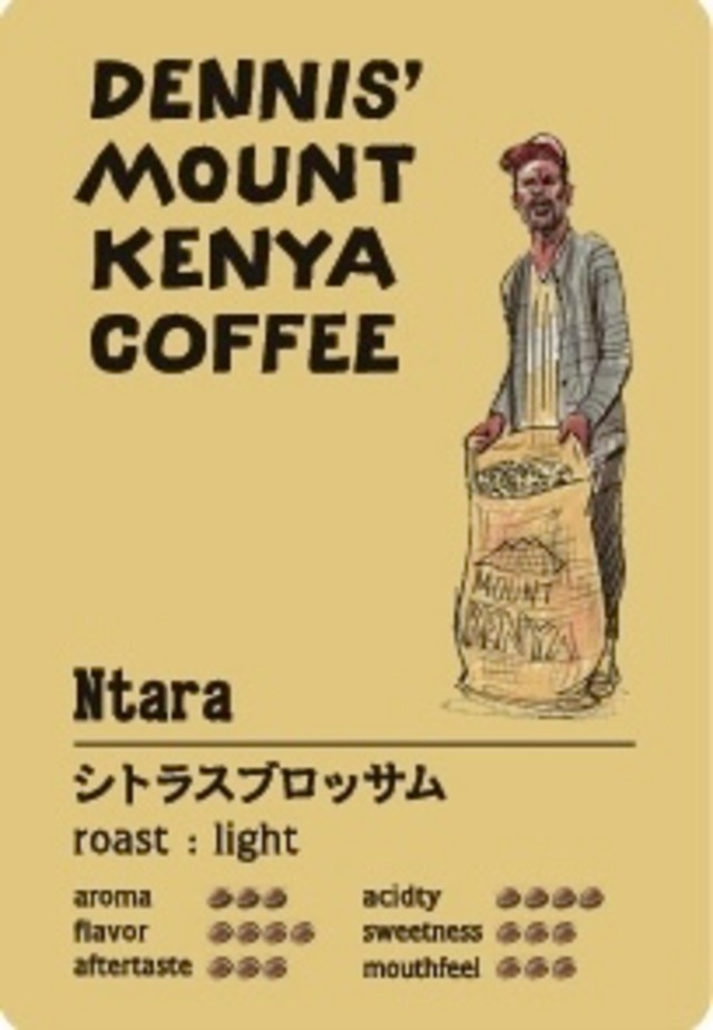 Dennis' Mount Kenya Coffee seasonal blend「スイートベリー」（4kg）