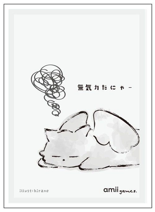 amii. sleeves 《 無気力だにゃー 》 illust by hirane amii games. コラボデザイン スリーブ (64枚)