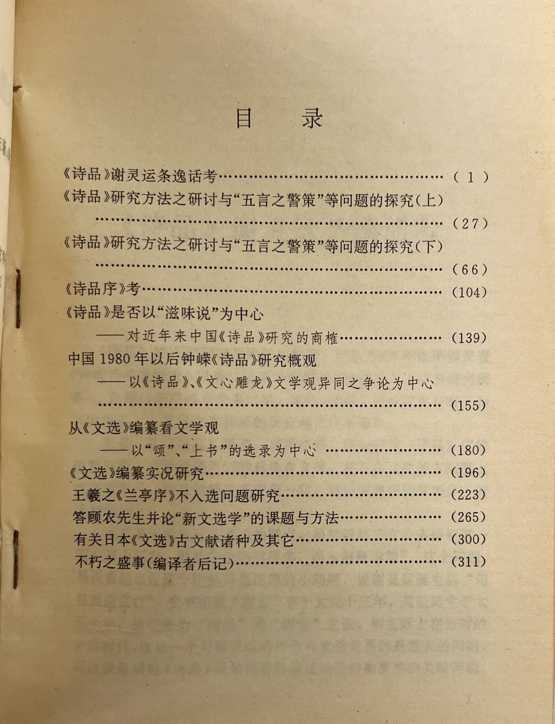 清水凱夫<詩品><文選>論文集 周文海 編訳 首都師範大学出版社