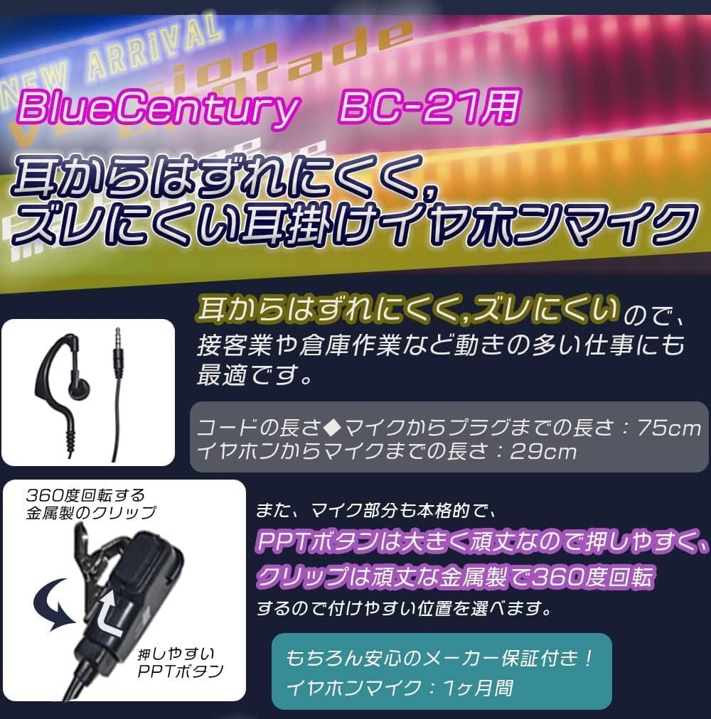 BC-21本体付属耳掛けイヤホン BC-21EM BlueCentury 特定小電力