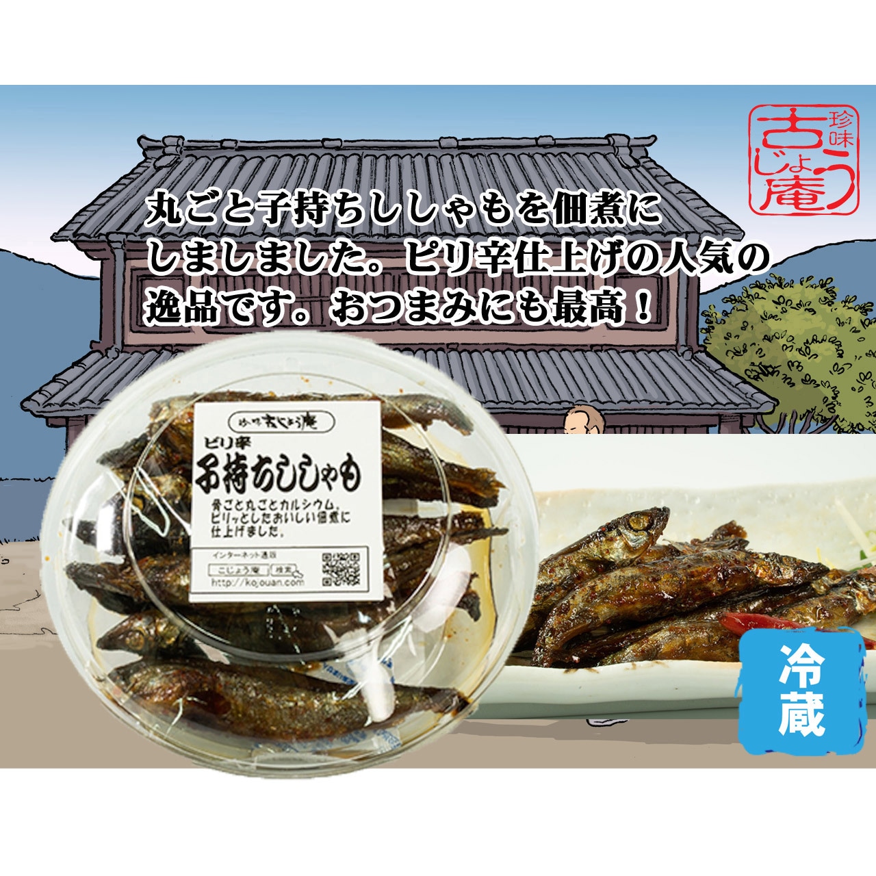 子持ちししゃも姿煮（ピリ辛味）　120ｇ ｰ冷蔵ｰ