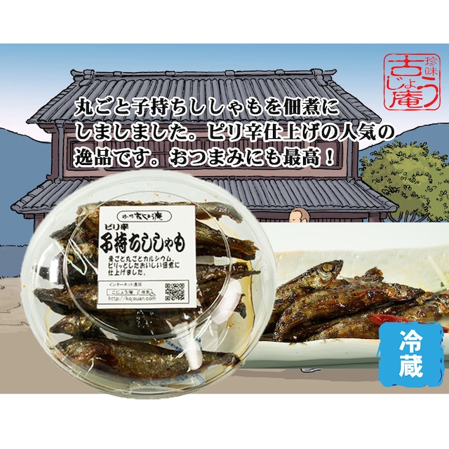 子持ちししゃも姿煮（ピリ辛味）　120ｇ ｰ冷蔵ｰ