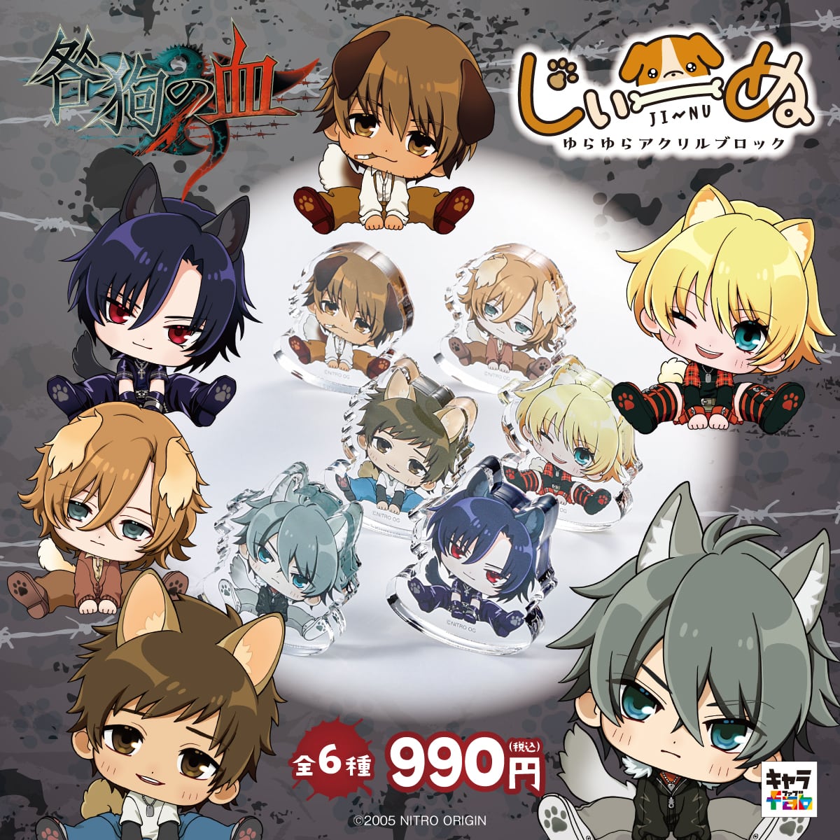 咎狗の血】じぃーぬ ゆらゆらアククリルブロック | キャラfab