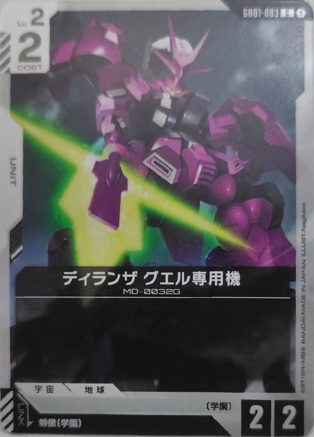 ディランザ グエル専用機【GD01-083】[C]