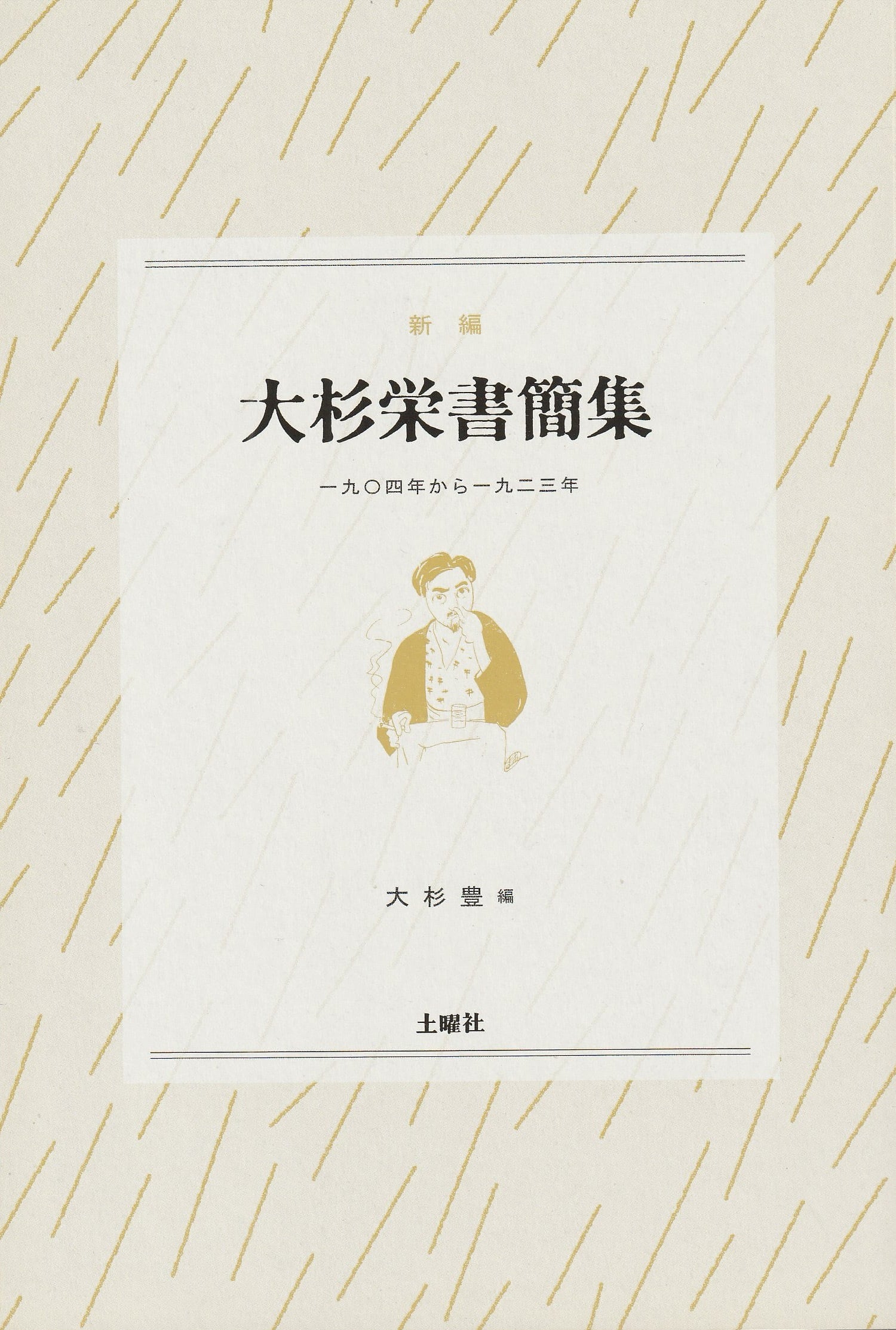 大杉栄書簡集