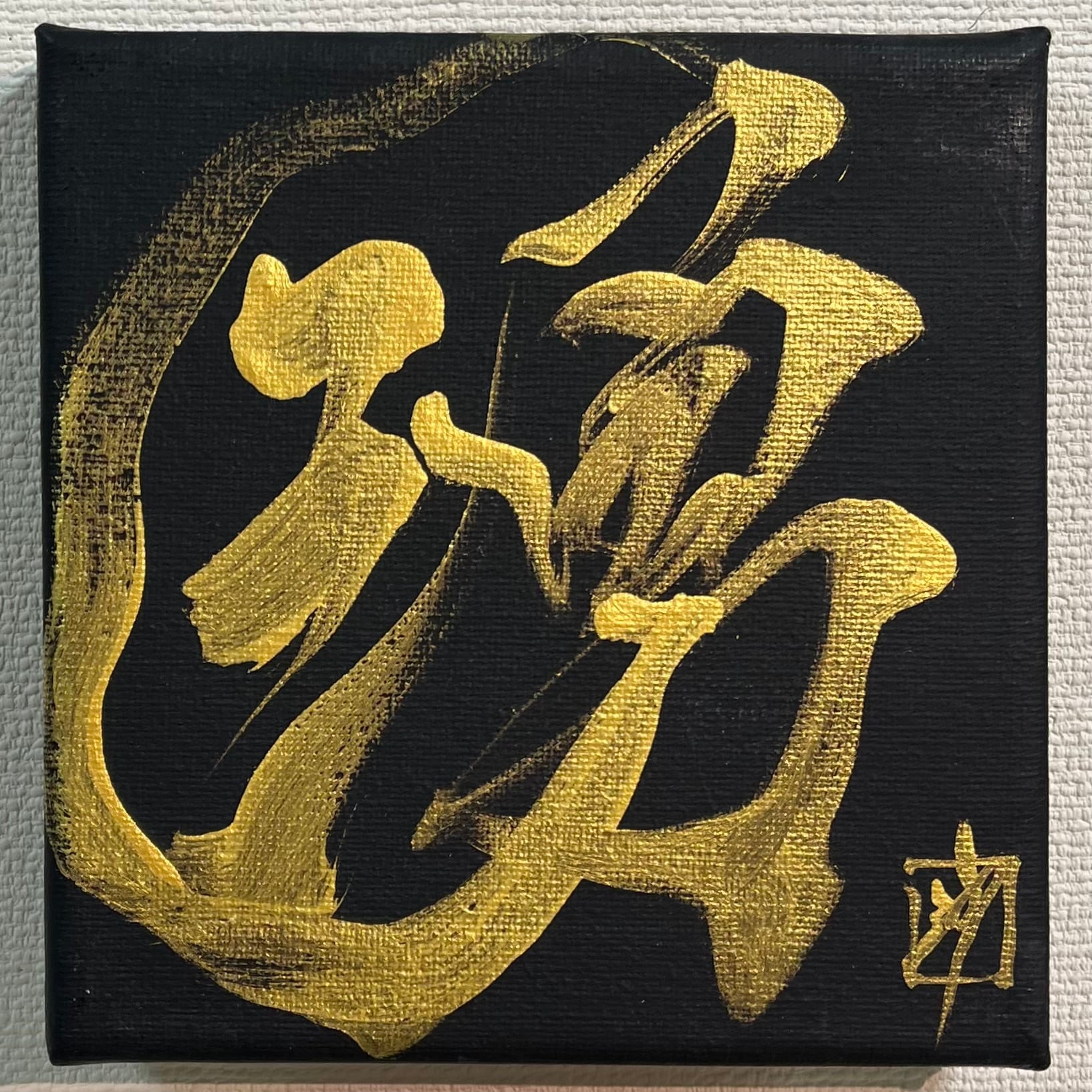 365日書道（限定1点）】2024/7/5 湧 WAKU | 書道家 竹丸沙織