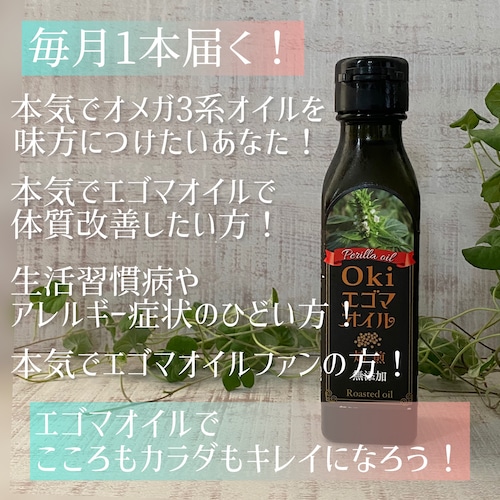 毎月1本届く！エゴマ油　健康的な食事に欠かせないオメガ３高含有のカラダに優しいオイル！クール便無料