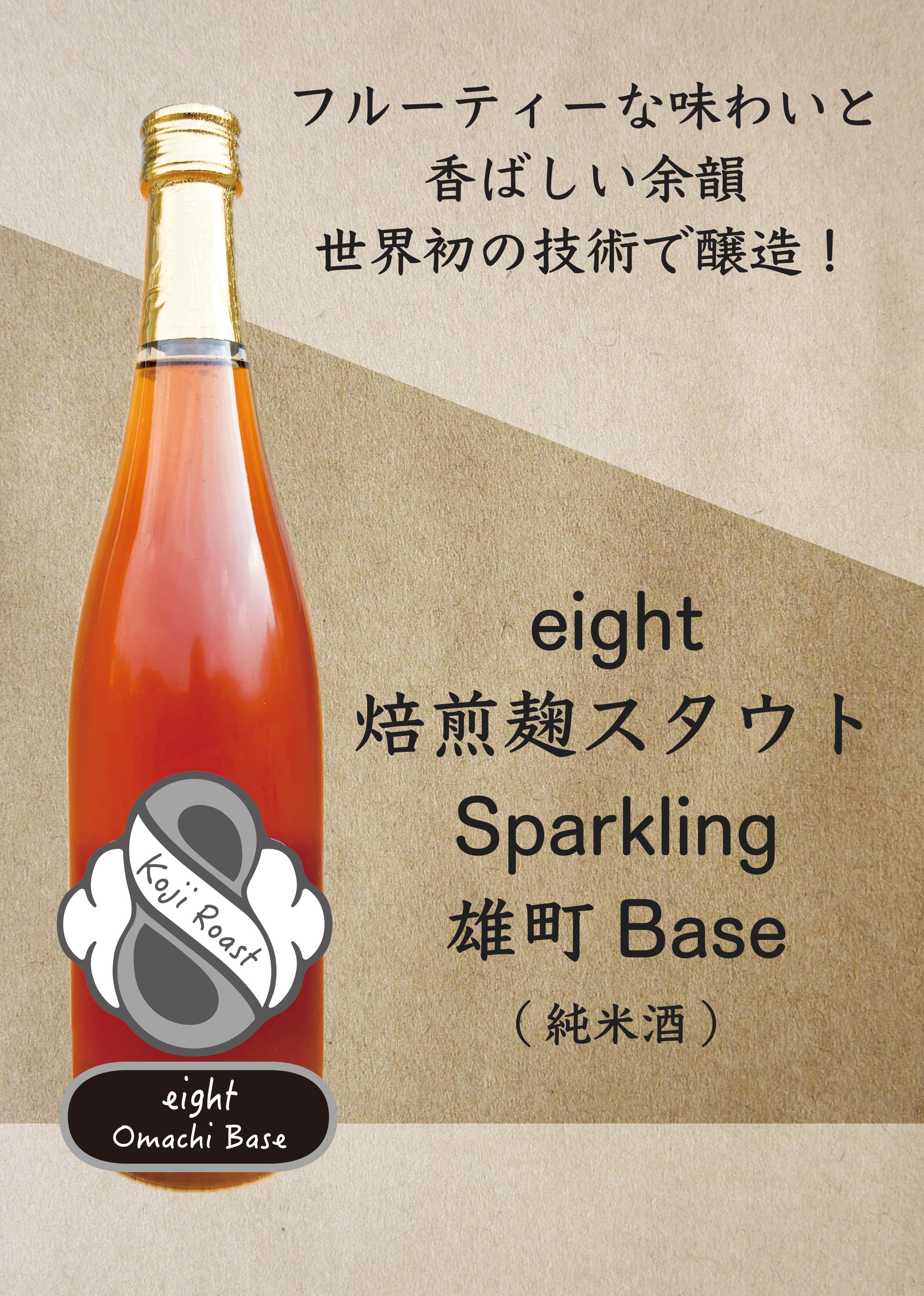 eight焙煎麹スタウトSparkling 雄町Taste | Hirose Sake Works