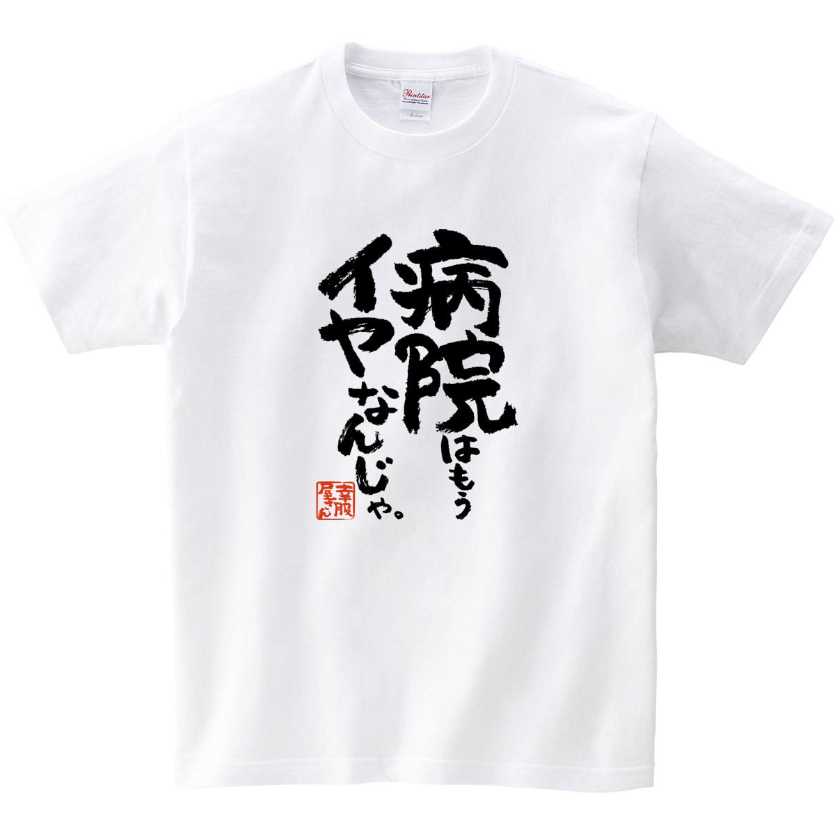 漢字 和柄 病院はもうイヤなんじゃ。 Tシャツ ka400-143 おもしろ tシャツ 病院嫌い 父の日 敬老の日