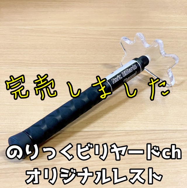 送料込み！のりっくch ポータブルレスト セット | のりっく