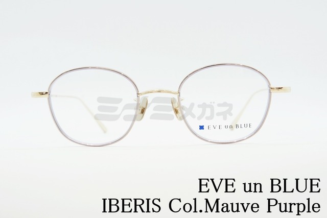 EVE un BLUE メガネ GARDEN IBERIS Col.Mauve Purple ウエリントン イヴアンブルー 鯖江 日本製 正規品