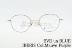EVE un BLUE メガネ GARDEN IBERIS Col.Mauve Purple ウエリントン イヴアンブルー 正規品