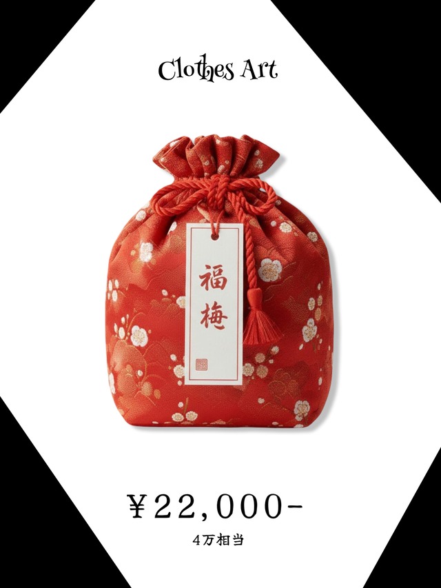 2026 福袋　梅　【15点限定】