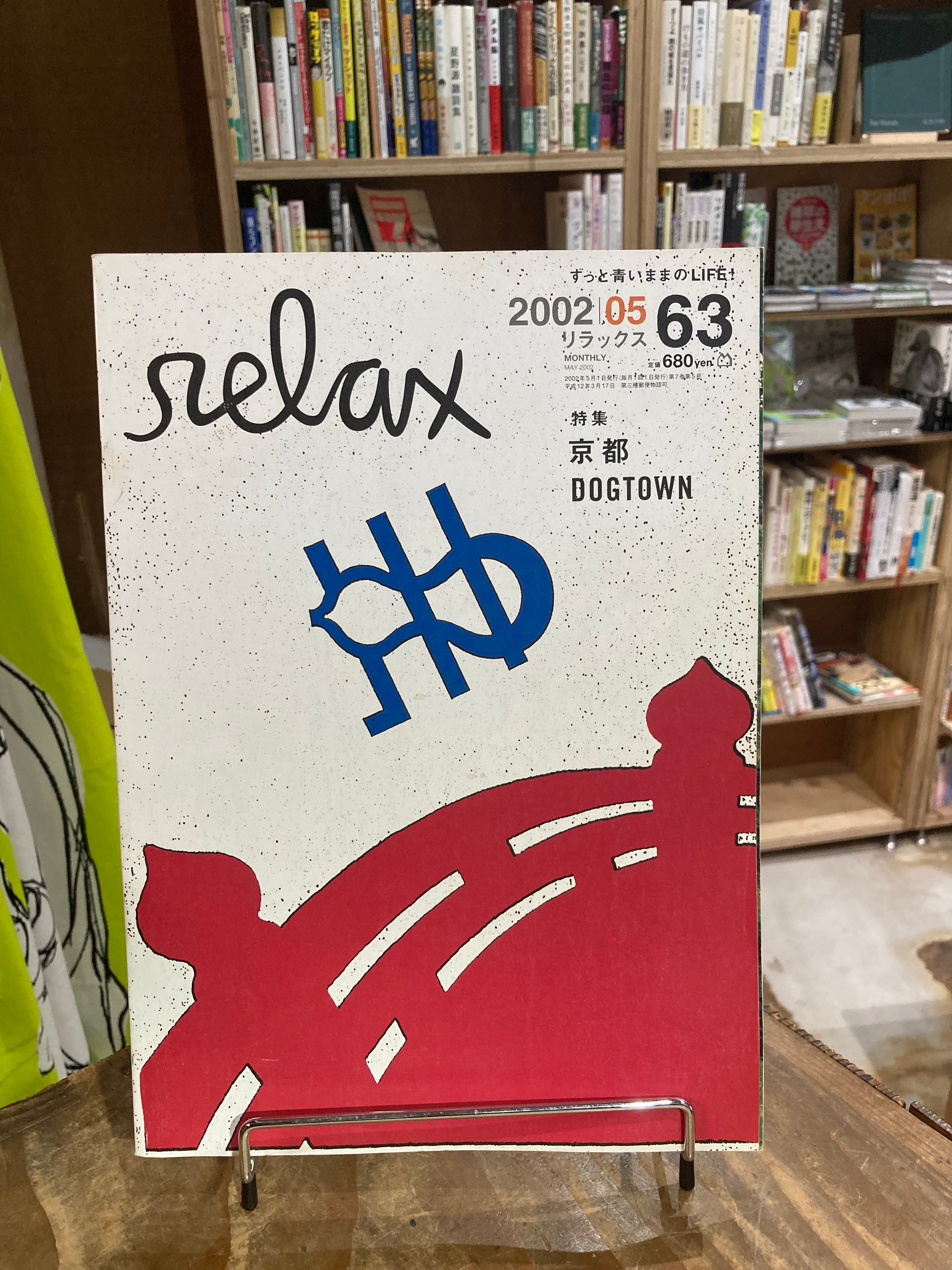 ［古書］relax（リラックス）vol.63 2002.1