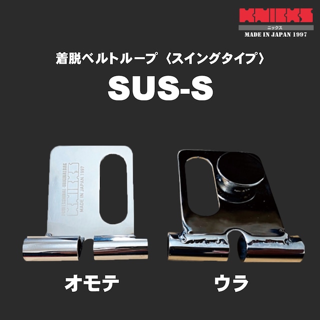 【KNICKS】ニックス 着脱ベルトループ スイングタイプ  SUS-S