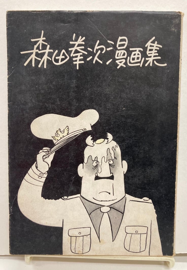 森田拳次漫画集 昭和50年 私家版 | トムズボックス