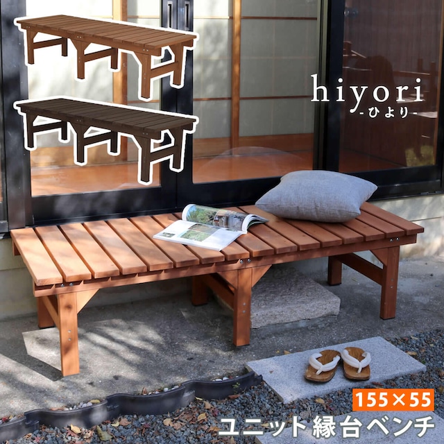 住まいスタイル ユニット縁台ベンチ hiyori（ひより） 155×55 単品 <br> 【 ウッドデッキ 簡単組立 縁側 DIY 木製 天然木 庭 ベランダ マンション おしゃれ ガーデン 屋外 家具 ライトブラウン ダークブラウン アウトドアリビング ベンチ 木製縁台 】