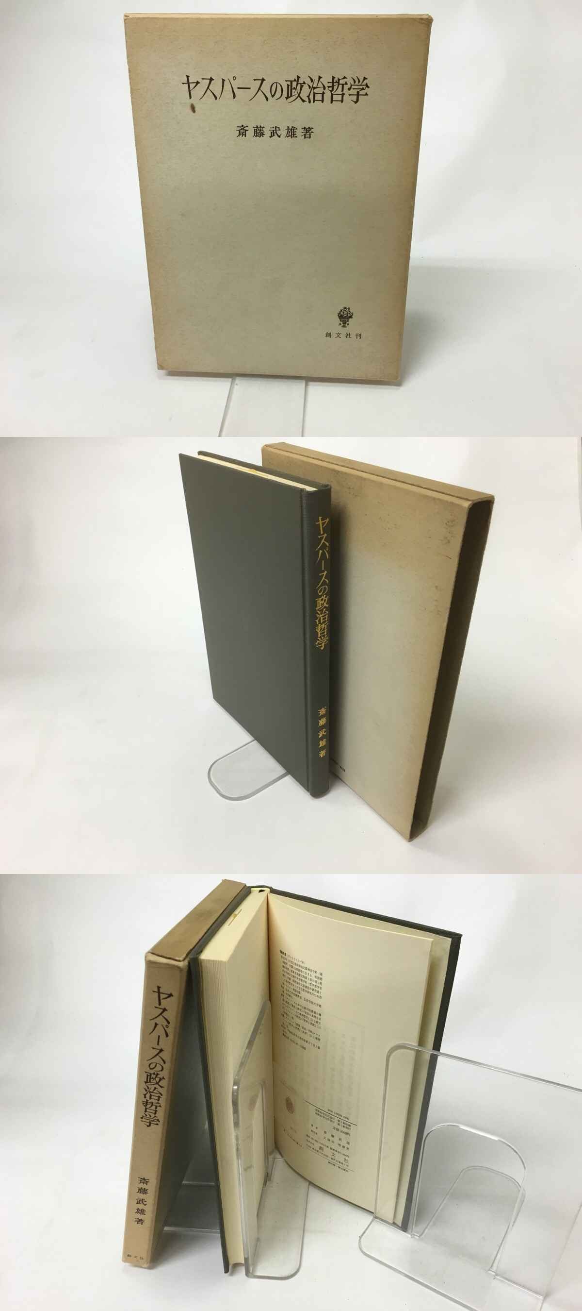 ヤスパースの政治哲学 / 斎藤武雄 [15652] | 書肆田高