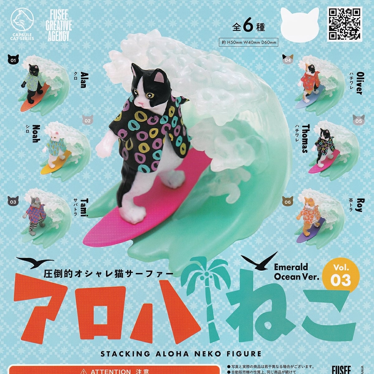 未開封　ペコちゃん、アロハワールド　60周年記念　フィギア⑥ フルコンプ】 アロハねこ Vol.03 Emerald Ocean Ver. 【全6種セット
