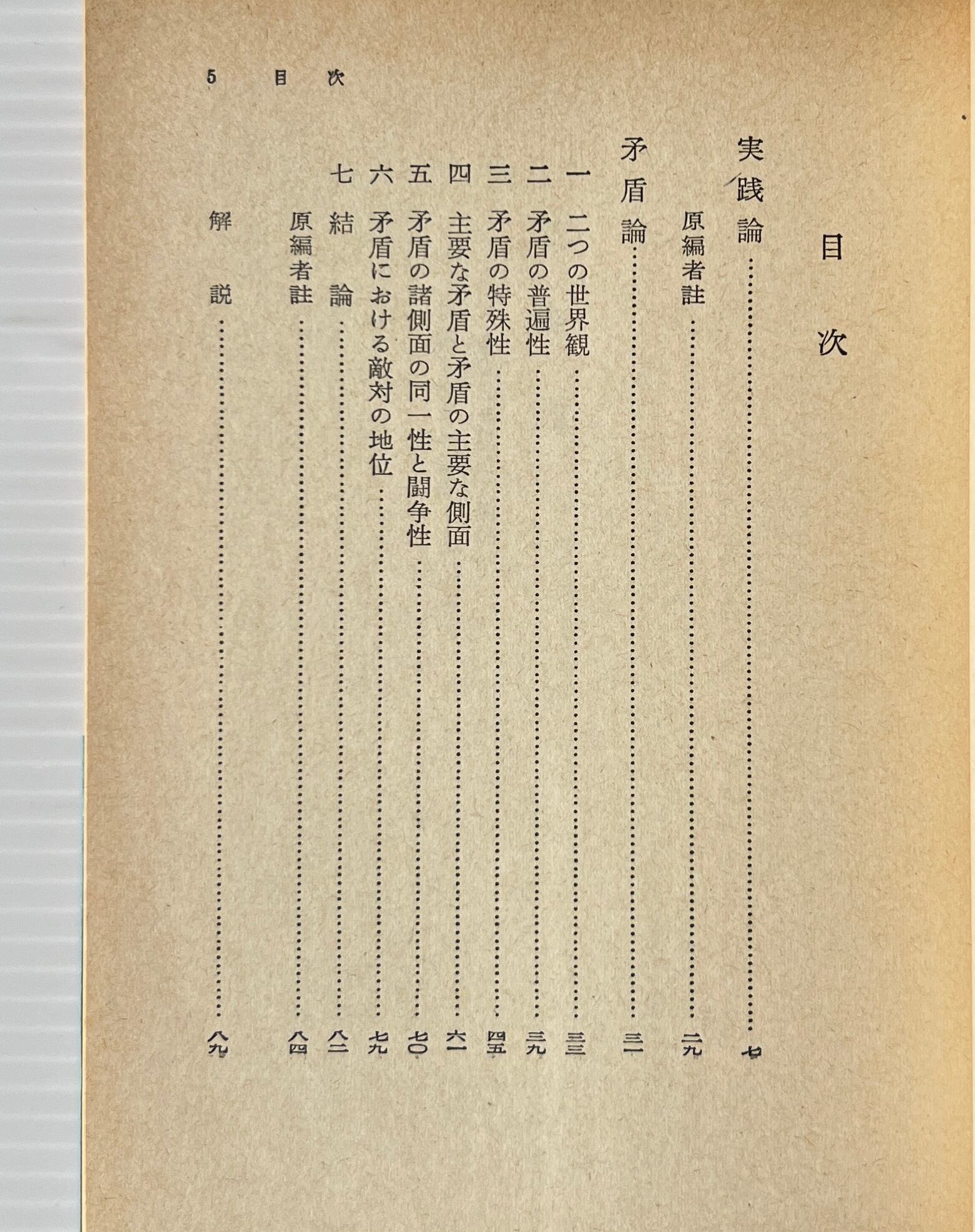 実践論・矛盾論 <岩波文庫> 毛沢東 著 ; 松村一人, 竹内実 訳 岩波書店