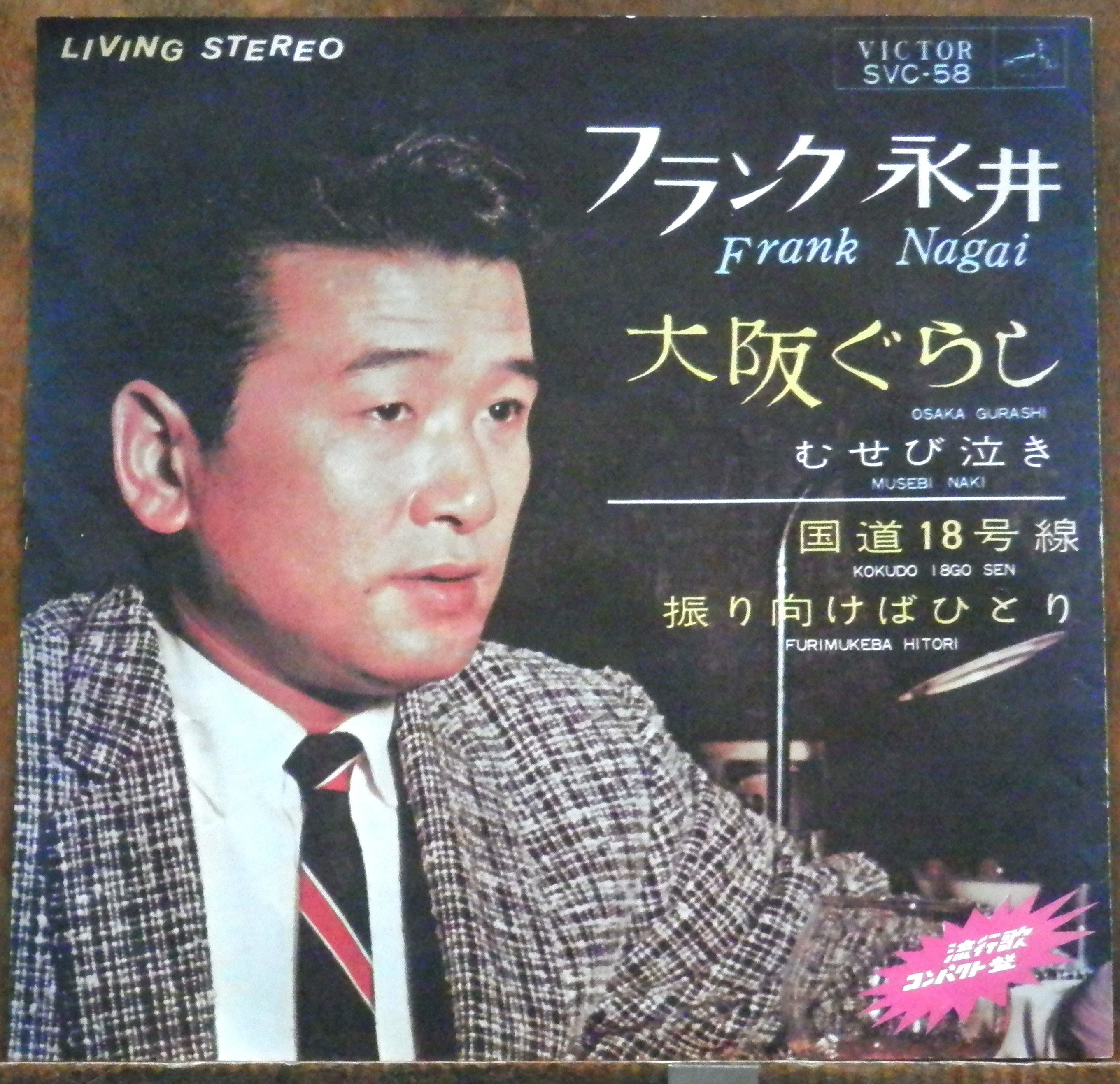 66【EP】高倉健 - 男なら | 音盤窟レコード