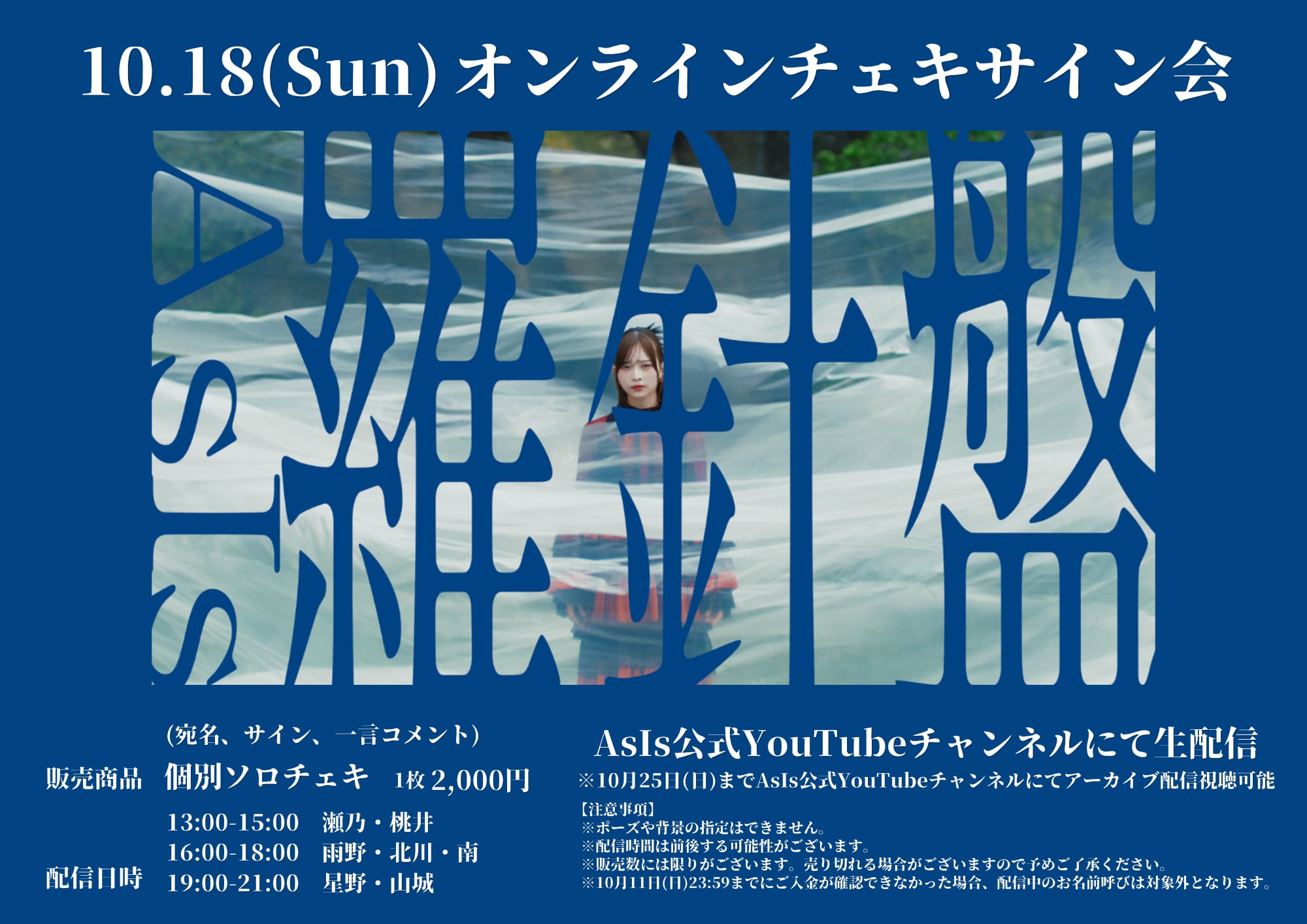 羅針盤MV衣装】オンラインチェキサイン会 | AsIs Official Shop