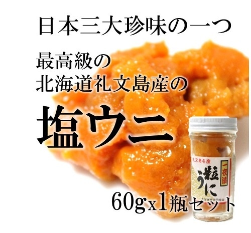 最高級 北海道礼文島産の塩ウニ[エゾバフンウニ］60gx1瓶 ギフト 贈答用 日本三代珍味 うに 雲丹 プレゼント 父の日 敬老の日 お中元 御中元 御歳暮 お歳暮 ギフト 【塩ウニ６０ｇｘ１】 冷凍