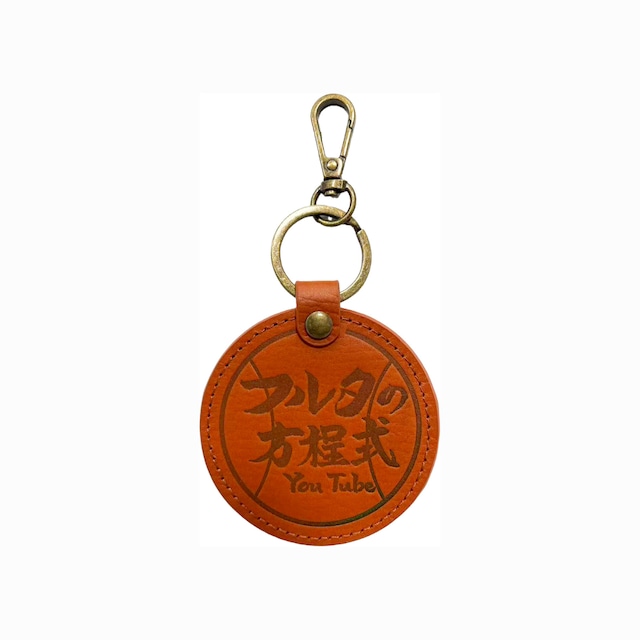 『フルタの方程式』牛革キーホルダー