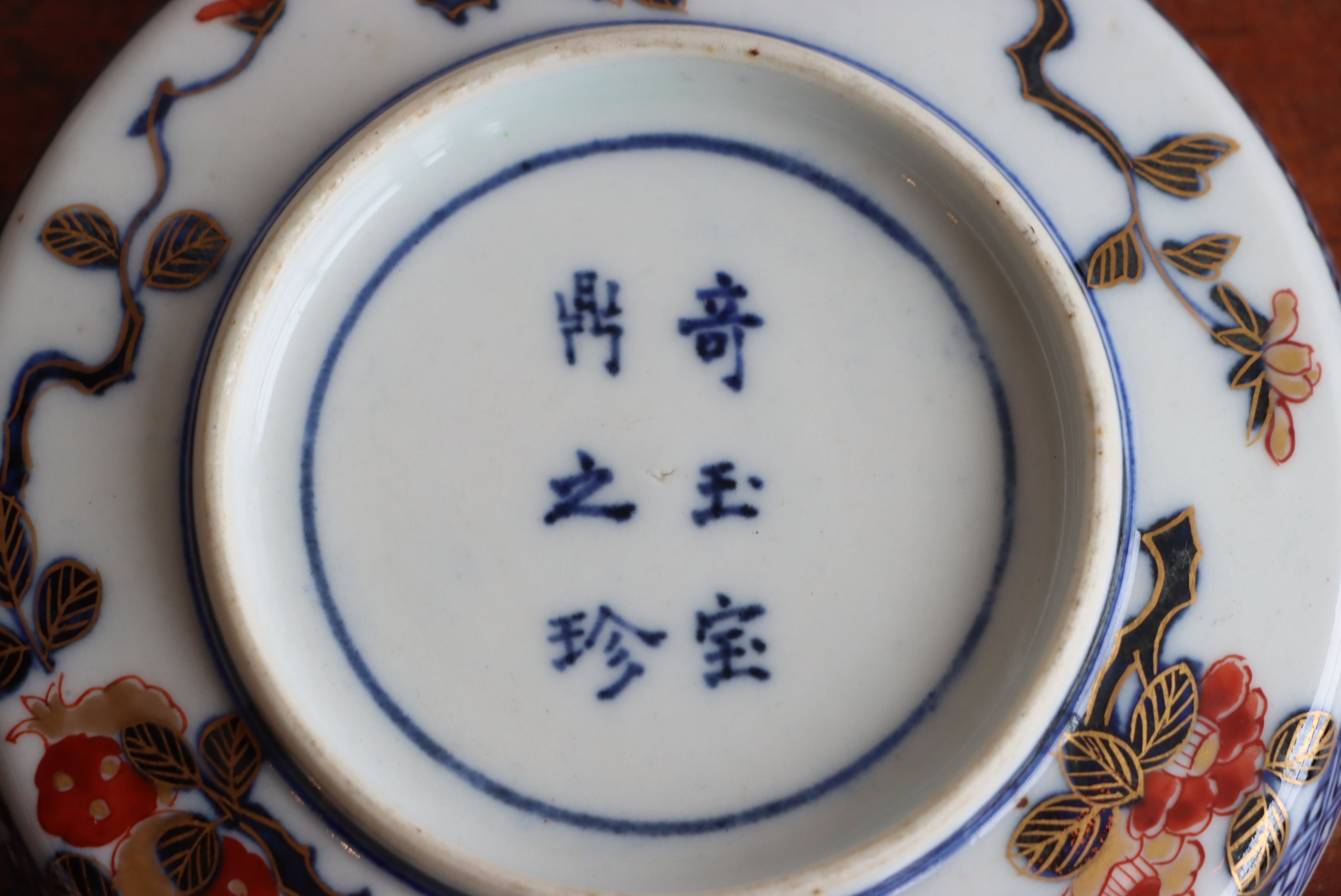 大聖寺伊万里 色絵 赤玉瓔珞文 小皿 大 通りもの/Daisyo-ji 大聖寺伊万里 色絵 赤玉瓔珞文 小皿 大 通りもの/Daisyo-ji