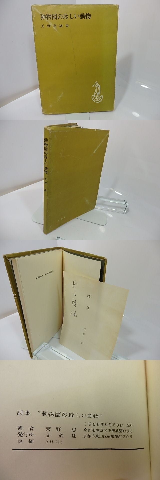 天野忠 詩集「 動物園の珍しい動物 」限定版 最も安い 署名入り 天野忠