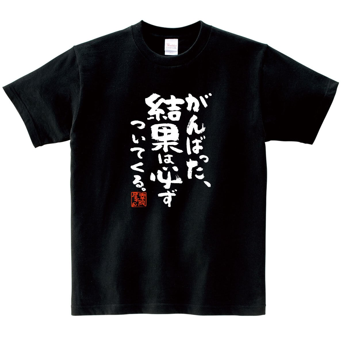 がんばった、結果は必ずついてくる ka500-19 合格祈願 Tシャツ 受験