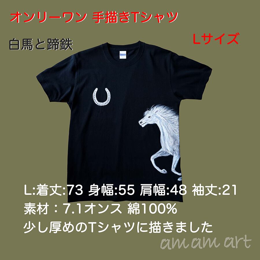 art Tシャツ オンリーワン 白馬 と 蹄鉄 L サイズ Tシャツ に 水彩 で