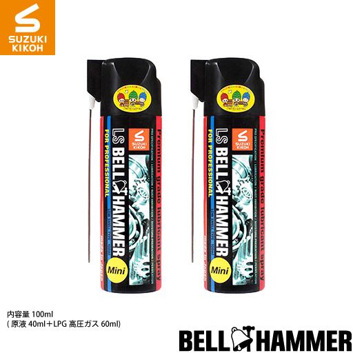 LSベルハンマー スプレー420ml×2本セット 潤滑剤/潤滑油/潤滑オイル