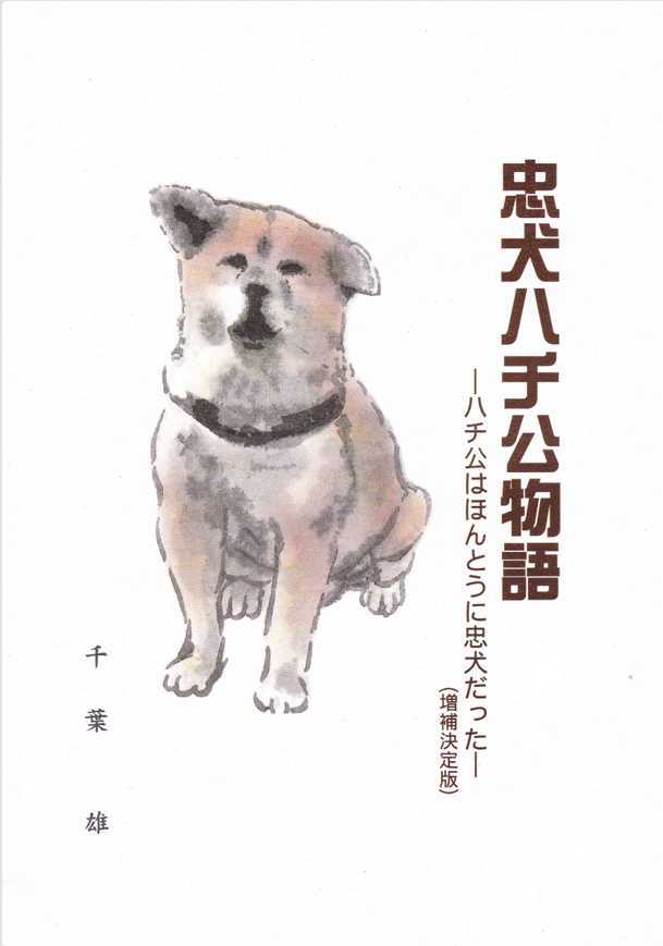 ハチ公と上野博士グッズ