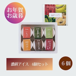 【ギフト・送料無料】森木農園　濃耕アイスセット 6個セット