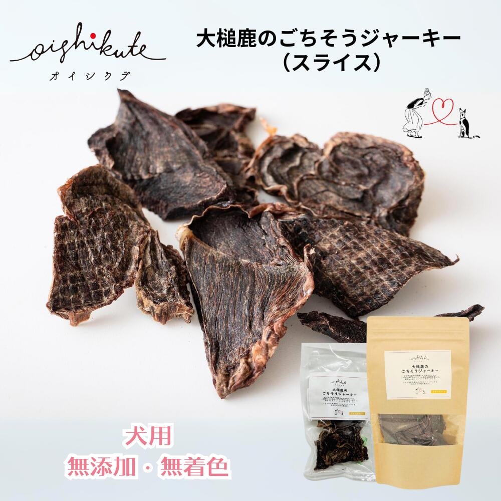 【メール便送料無料】無添加 無着色 犬用 OISHIKUTE 大槌鹿のごちそうジャーキー (スライス)20g