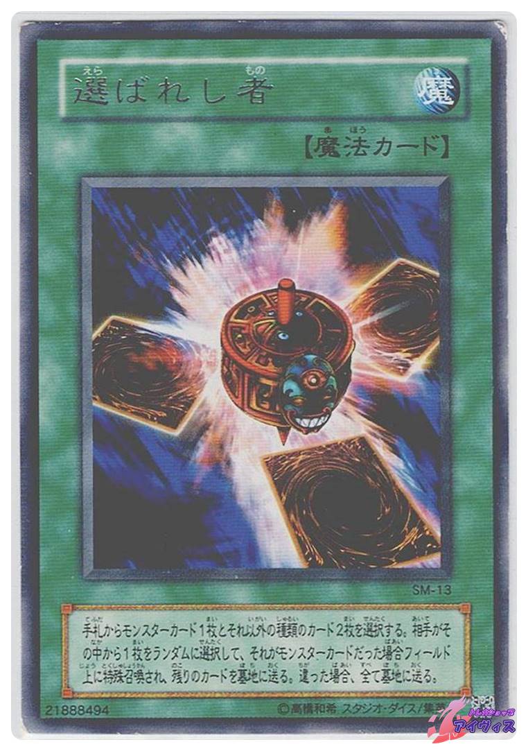 選ばれし者 [レア] [ランクD] [SM-13] [遊戯王] | トレカショップ