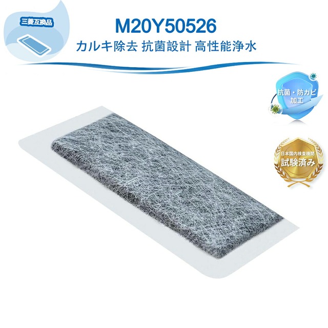 M20Y50526 浄水フィルター 三菱互換 冷蔵庫 M20-Y50-526SH M20Y50526SH 三菱電機互換用 冷蔵庫用給水タンクフィルター 冷蔵庫用 フィルター 自動製氷用カルキクリーンフィルター 互換品
