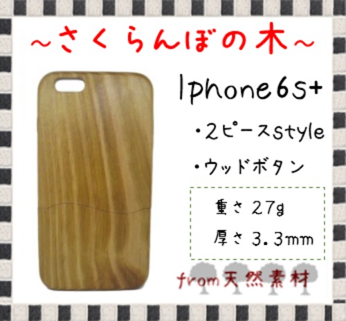 ＜WOODSAKA＞【iPhone6s+/さくらんぼ（チェリー）】ウッド 天然木 木製 ケース 天然ウッド wood ハードケース　s27
