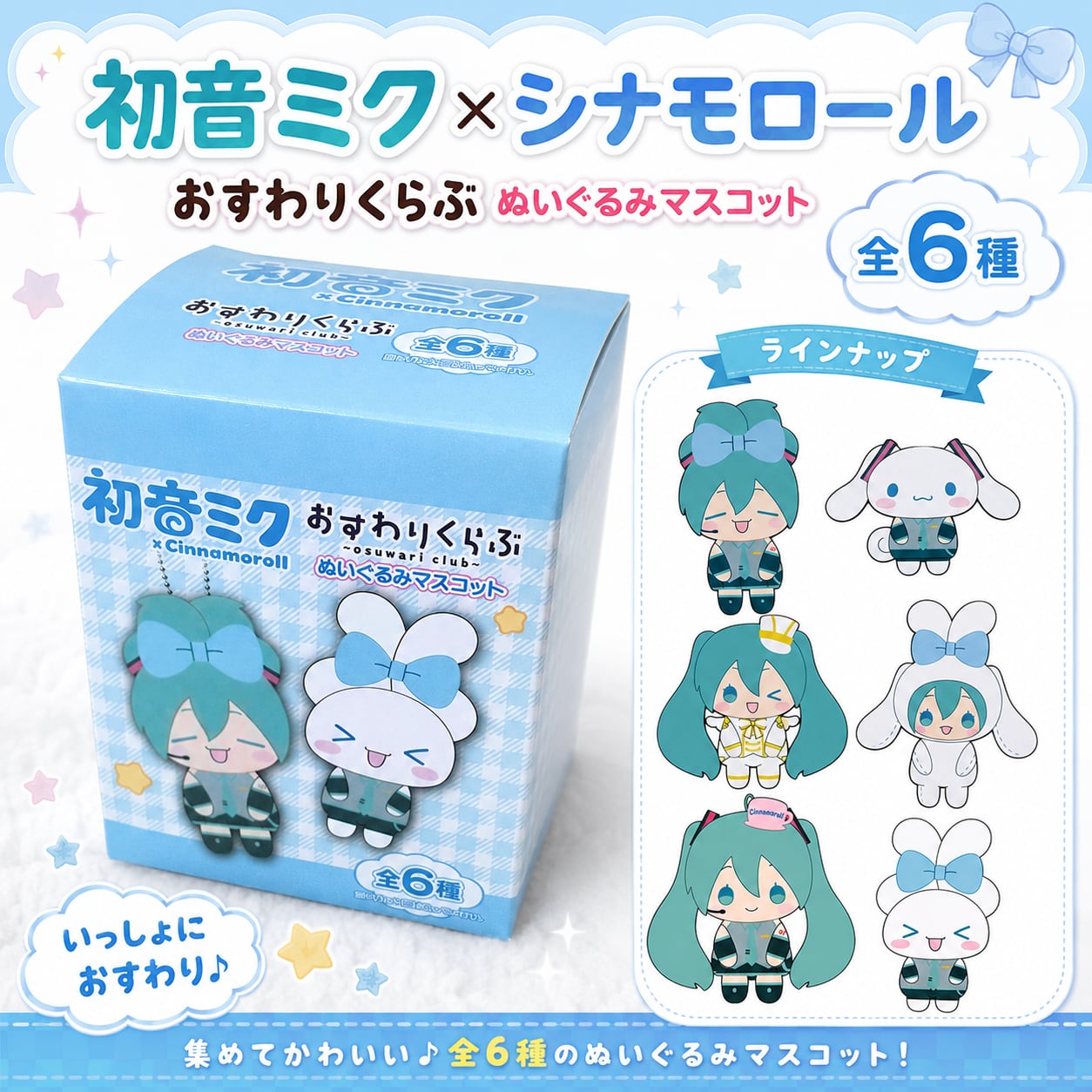 初音ミク×シナモロール おすわりくらぶぬいぐるみマスコット | MORUNE